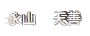 代表者名